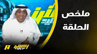 أكشن مع وليد : كراسي المملكة أرينا , كادش ظهير وفابينهو قلب