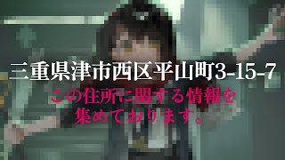 「三重県津市西区平山町3-15-7」この住所に関する情報を集めております。 終