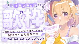 【 #歌枠 / #KARAOKE】ゆる歌雑👍60以上とCh登録14555人になりたい✨【Vtuber/#生ひる】