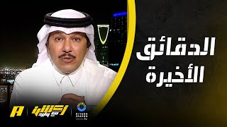 أكشن مع وليد : ماهي أسباب كثرة الأهداف في الدقائق الأخيرة بدوري روشن