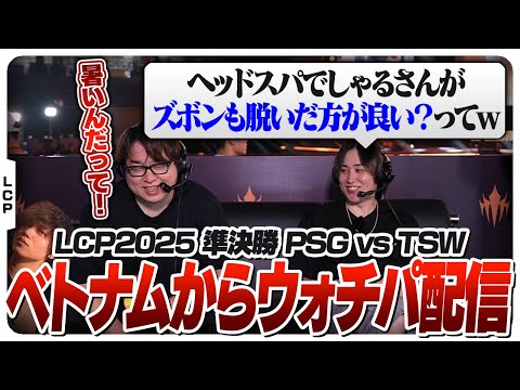 トロールエピソード満載のしゃる＆たかや＆らいじん in ベトナム - Lower Final PSG vs TSW [LCP2025/LoL]