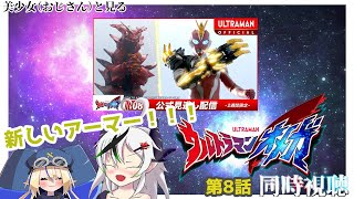 【同時視聴】美少女（おじさん）達と見るウルトラマンオメガ　8話【糸色初芽・つきよちゃん】