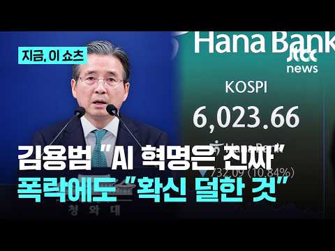 김용범 "AI 혁명은 진짜"…코스피 폭락에 "확신이 덜한 것”｜지금 이 쇼츠