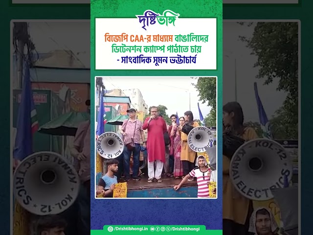 বিজেপি #CAA-র মাধ্যমে বাঙালিদের ডিটেনশন ক্যাম্পে পাঠাতে চায় - সাংবাদিক সুমন ভট্টাচার্য  

#BJP #RSS #jatiyobanglasommelon #Drishtibhongi  
---------------------------------------------------------------------------------------------------


সব জায়গায় একই খবর দেখে দেখে বিরক্ত? চেনা খবর নতুন দৃষ্টিভঙ্গিতে পেতে সাবস্ক্রাইব করুন আমাদের চ্যানেল।

YouTube: https://www.youtube.com/channel/UCWrA...

Facebook: https://www.facebook.com/DrishtibhongiIN

Twitter: https://twitter.com/Drishtibhongi

Instagram: https://www.instagram.com/drishtibhongi
--------------------------------------------------------------------------------------------------












----------------------------------------------------------------------------------------
#Drishtibhongi #News #BreakingNews #Headline #Media #KolkataNews #BengaliNews #BanglaNews #NationalNews #WestBengal #Kolkata #NorthBengal #SouthBengal #Video #Videos #NewsVideos #BreakingNewsVideos #NewsBulletin #Bulletin #Khobor #BanglaKhobor #KhasKhobor #TatkaKhobor #TajaKhobor #WebPortal #WebNews #NewsPortal #Trinamool #BJP #CPIM #Congress #Politics #Entertainment