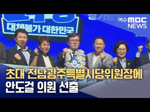 초대 전남광주특별시당위원장에 안도걸 의원 선출 (260816일/뉴스데스크)