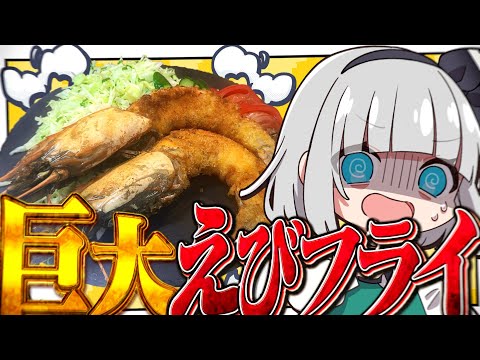 【料理】妖夢はでか～～～～～～い！？エビフライを作るみょん！【ゆっくり実況】