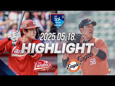 [SSG vs 한화] 야구 하이라이트｜5.18｜2025 신한 SOL뱅크 KBO 리그｜HIGHLIGHT