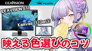 色鮮やかさにこだわる絵師のおすすめ作業環境【IDEAVISION ST1 & Kamvas 13 Gen3】 #huion #鳥乃カヲリ
