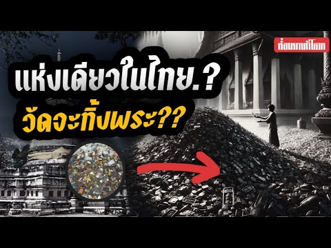 สารคดีวัดจะทิ้งพระตำนานศรัทธ