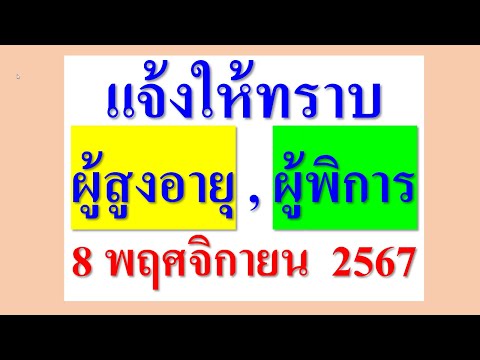 ผู้สูงอายุผู้พิการฟังทางนี้