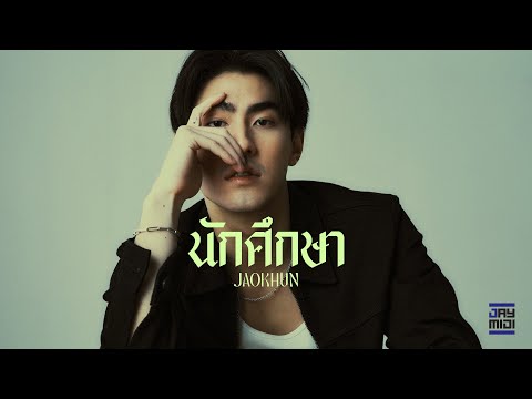 JAOKHUN-นักศึกษา[OfficialL