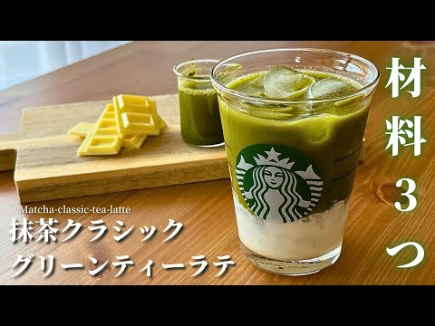 【材料3つ】スタバ新作抹茶クラシックグリーンティーラテの作り方|5分で簡単再現！