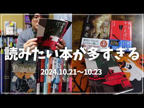 【読書Vlog】読みたい本が多すぎる！ミステリー小説好きの読書と仕事の3日間ルーティーン#17【10/21～10/23】