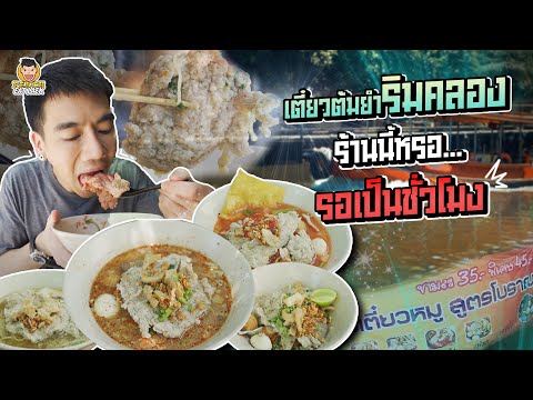 พาไปลองก๋วยเตี๋ยวต้มยำริมคลองภ พาไปลองก๋วยเตี๋ยวต้มยำริมคลองภ