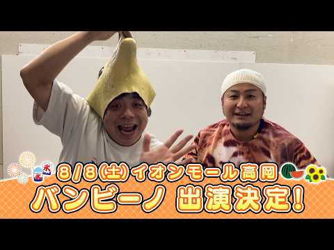 イオンモール特別企画「よしもと全国お笑いツアー」特別コメント(バンビーノ⑤)