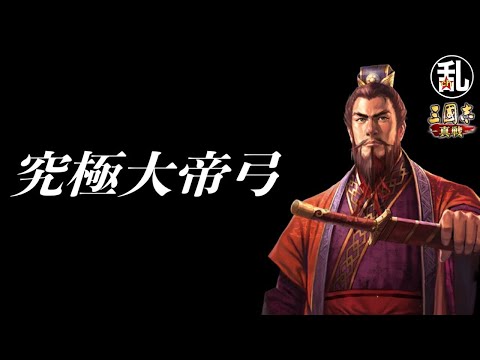 【三国志 真戦】SP周瑜や魯粛の上方修正で活躍の場は更に広がる？究極大帝弓【三國志】【三国志战略版】1349
