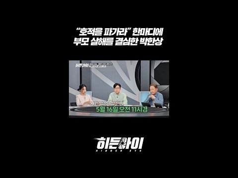 '호적을 파가라' 한마디에 부모 살해를 결심한 박한상 <strong>l</strong> #히든아이 <strong>l</strong> #MBCevery1 <strong>l</strong> #shorts