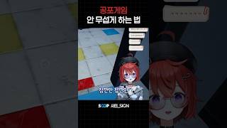 공포게임 안 무섭게 하는 법 #브이레코드 #사인