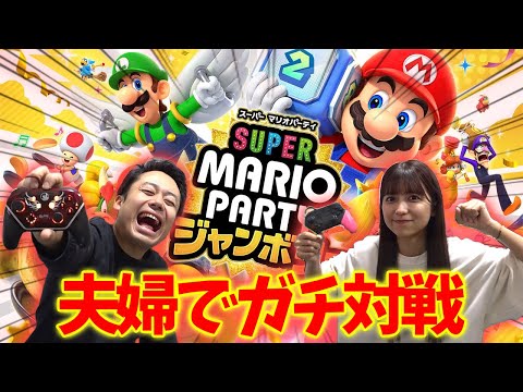 【爆笑】夫婦で新作マリオパーティ本気対戦したら笑いすぎて腹痛不可避www