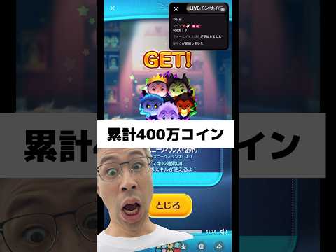 累計400万コインでようやく当てましたwww #tsumtsum #ツムツム #セットツム #ヴィランズ
