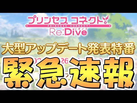 【プリコネR】急にヤバい告知が来たんだがｗｗどうなるプリコネ…！？【プリコネ】