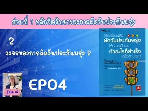 EP04|2วงจรของการผัดวันประกั