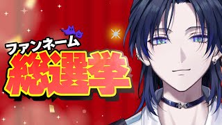 【ファンネーム総選挙】今日、遂に決定！お前たちのシメイは何になる！！！【花籠つばさ / にじさんじ】