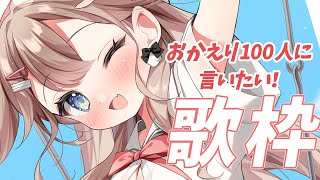 【#歌枠】初見さん、ROMさん歓迎💕可愛くおかえり100人に言いたい歌枠＠honami_kanon【帆波かのん/Vtuber】