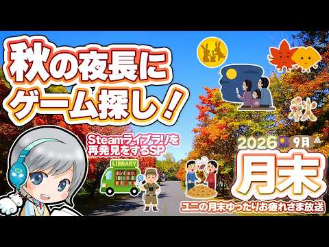 秋の夜長のゲーム探し！9月の月末をゆったりすごすお疲れ様放送です！【ユニ】2026年09月月末放送