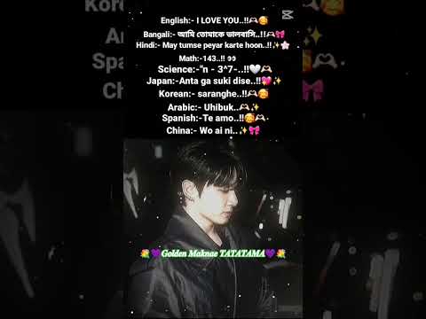 বাংলায়:আমি তোমাকে ভালোবাসি Jungkook❤️❤️#shorts #GoldenMaknaeTATATAMA #bts #jk #jungkook #viralshorts