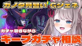 〖🔰#ジージェネ 求む有識者!! 〗#ガノタ見習い キープガチャ引きます👀〖 I-STREAM / 猫羽ことの 〗雑談 ガノタ 機動戦士 G
