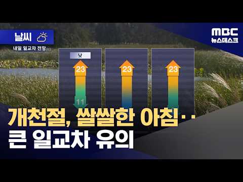 [날씨] <strong>개천절</strong>, 쌀쌀한 아침‥큰 일교차 유의 (2026.10.02/뉴스데스크/MBC)