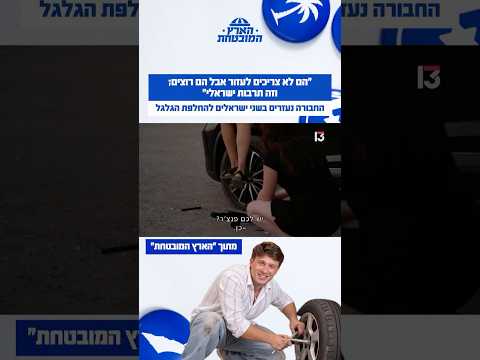 "הם לא צריכים לעזור אבל הם רוצים; וזה תרבות ישראלי": החבורה נעזרים בשני ישראלים להחלפת הגלגל