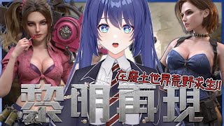 「#黎明再現」好久沒玩新遊戲了！快來一起殭屍！！ Game Stream 【銀河Galaxy】