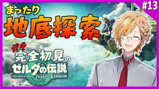 【 ティアキン 】 #13 今日はまったり地底探索！ 【 ティアーズオブザキングダム Switch2 edition / にじさんじ / 神