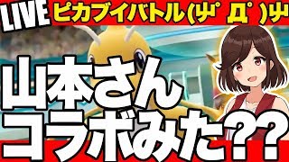 [LIVE] 【みんなコラボ動画見てくれた？】リスナーさんとピカブイ対戦＆雑談ライブ配信!!