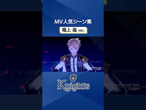 Knightsの鳴上 嵐の人気MVシーンをピックアップ⚔️✨️ 皆の好きなシーンも教えてね♪ #あんスタ