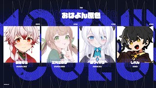 【第二回ムノキワ杯】おはよん原色 がんばれ【 Vtuber / 文月このは 】
