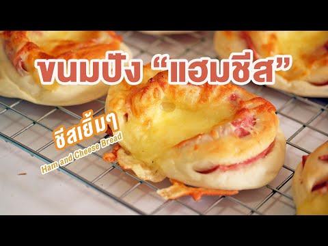 ขนมปังแฮมชีส-ชีสเยิ้มมาก-ทำง่า ขนมปังแฮมชีส-ชีสเยิ้มมาก-ทำง่า