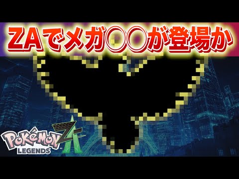 ポケモンレジェンズZAでメガ◯◯登場の可能性と速報解説 サムネイル