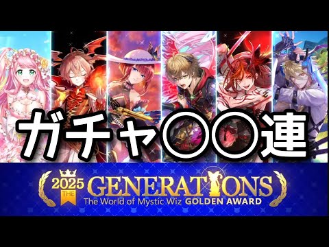 【黒猫のウィズ】GA2025世代別ガチャ◯◯連
