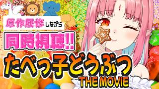 【同時視聴】『たべっ子どうぶつ THE MOVIE』原作履修しながらみる⁉【ルルルチカ】