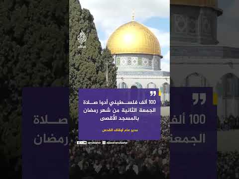 مدير عام أوقاف القدس: 100 ألف فلسطيني أدوا صلاة الجمعة الثانية من شهر رمضان بالمسجد الأقصى