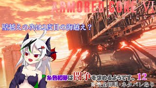 【糸色初芽】いとしき　はじめは　とうそうを　もとめるようです　12【アーマードコア6】