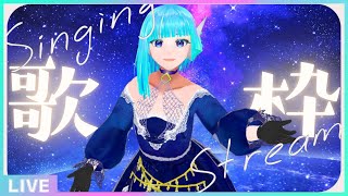 【初見さん歓迎】フリーダム定期歌枠🎵七夕なので星っぽい曲とか！🎤【#アシハライブ】