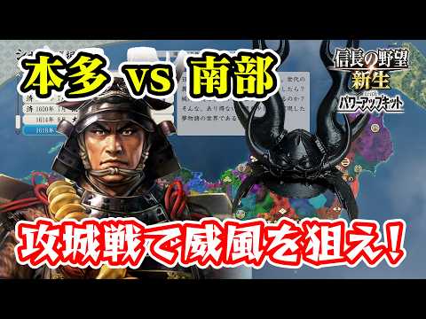合戦威風が狙えないなら攻城戦で起こせばいいじゃない!マリーホンダラネット語録 #5 【信長の野望・新生PK(パワーアップキット)/ライブ実況】