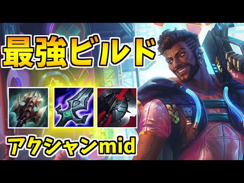 【アクシャンmid vs フィドル】アクシャンで勝ちたい人に最強のビルドを教えます