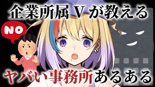 【Vtuber事務所あるある】企業所属Vがヤバ事務所について話してみた。【#生ひる /VTuber】