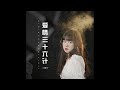 《愛情36計》小管吖 Official Single