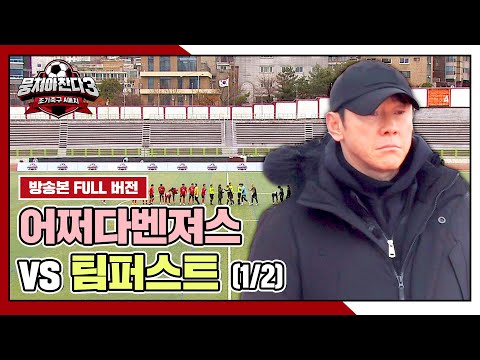 [경기 FULL 클립] 어쩌다벤져스 VS 팀퍼스트 (1/2) | JTBC 240331 방송